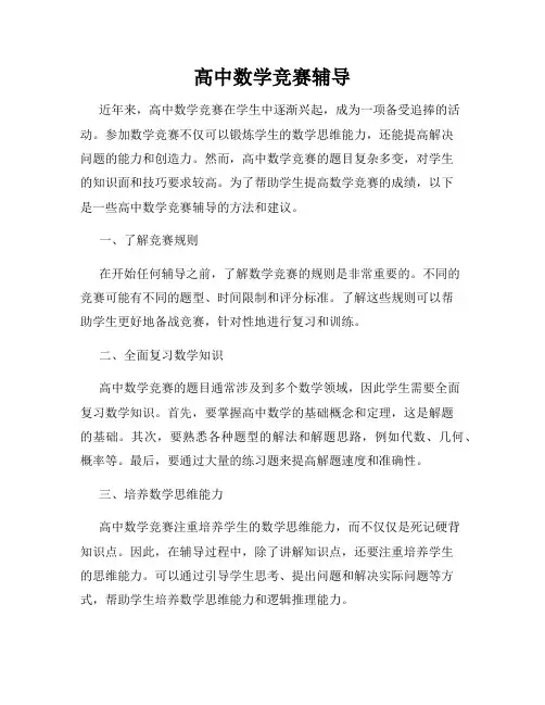 高中数学竞赛辅导