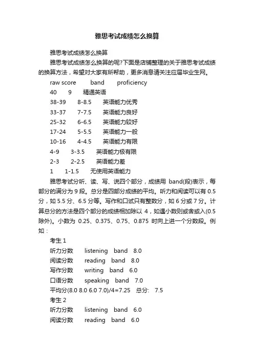 雅思考试成绩怎么换算