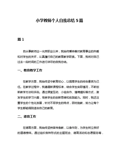 小学教师个人自我总结5篇