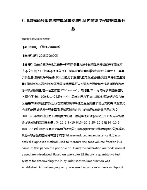 利用激光诱导炽光法定量测量柴油机缸内燃烧过程碳烟体积分数