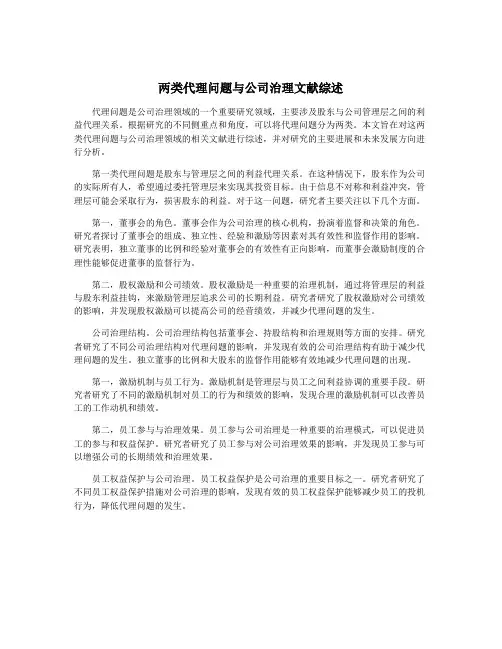 两类代理问题与公司治理文献综述