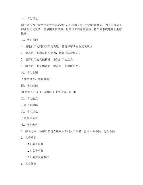 趣味羽毛球球比赛方案