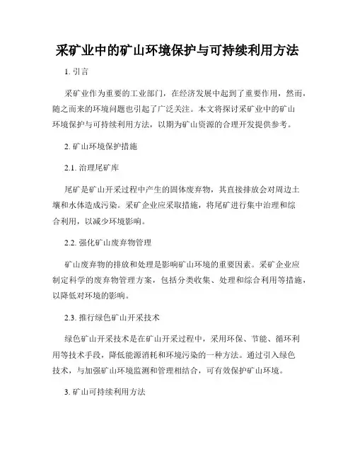 采矿业中的矿山环境保护与可持续利用方法