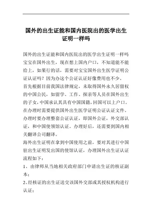 国外的出生证能和国内医院出的医学出生证明一样吗