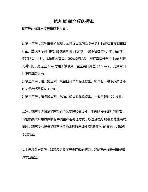 第九版 新产程的标准