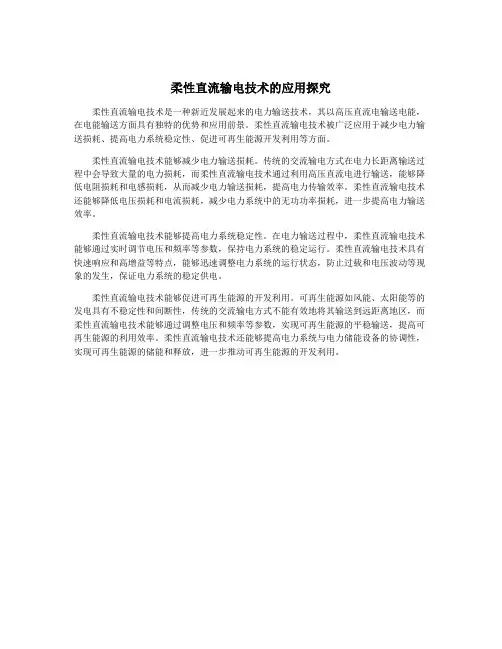 柔性直流输电技术的应用探究
