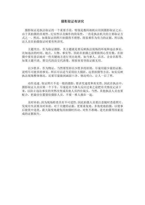 关于照相取证