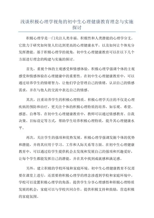 浅谈积极心理学视角的初中生心理健康教育理念与实施探讨