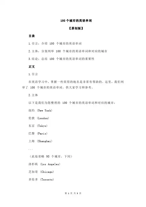 100个城市的英语单词