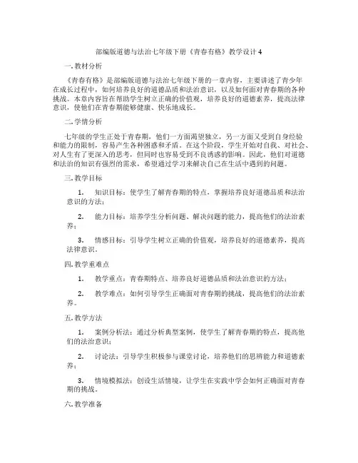 部编版道德与法治七年级下册《青春有格》教学设计4