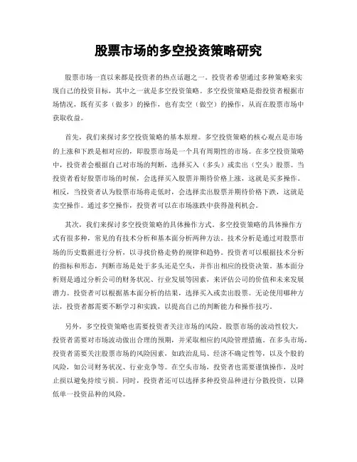 股票市场的多空投资策略研究