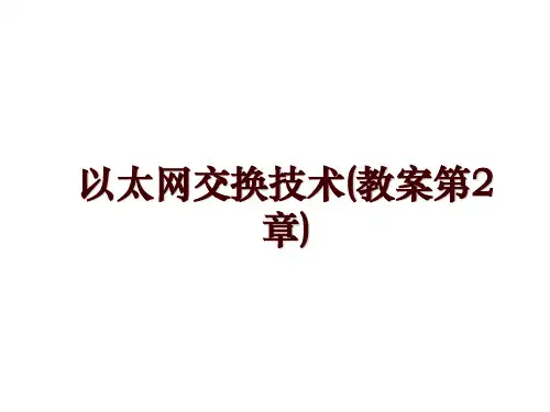 以太网交换技术(教案第2章)