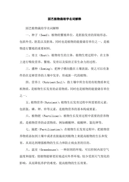 园艺植物栽培学名词解释