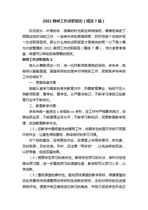 2021教师工作述职报告（精选7篇）