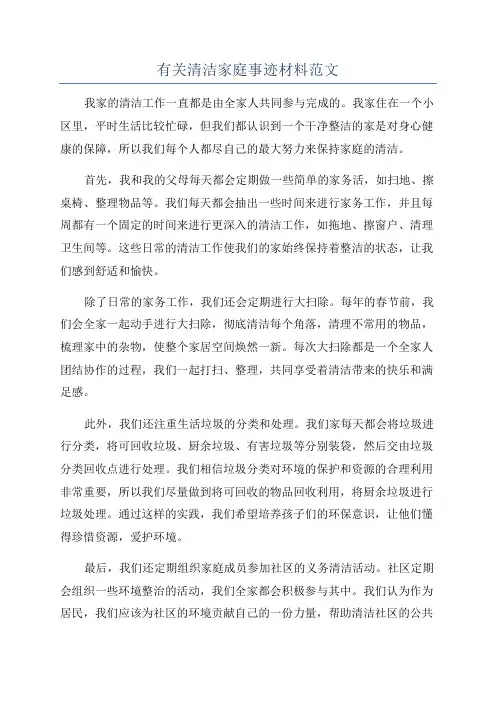 有关清洁家庭事迹材料范文