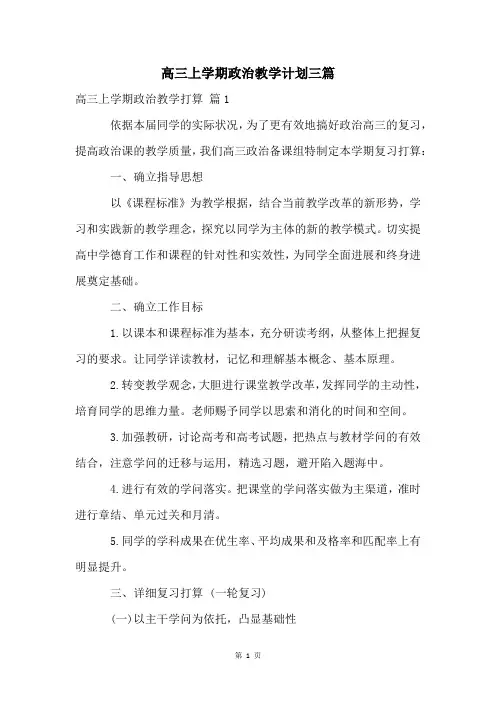 高三上学期政治教学计划三篇