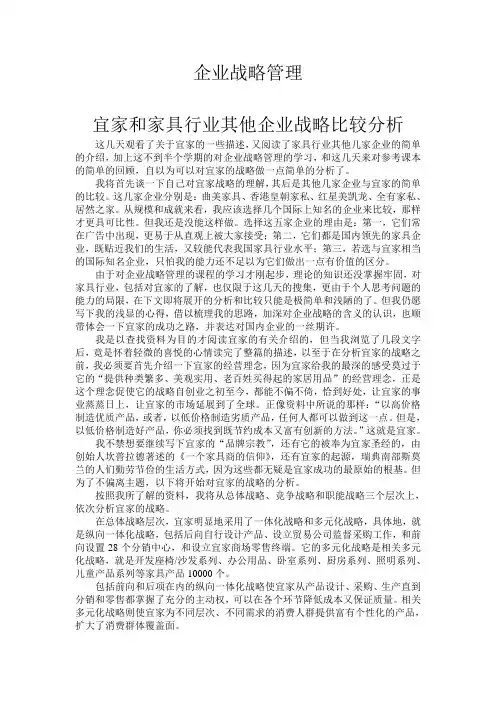 企业战略管理  宜家和家具行业其他企业战略比较分析