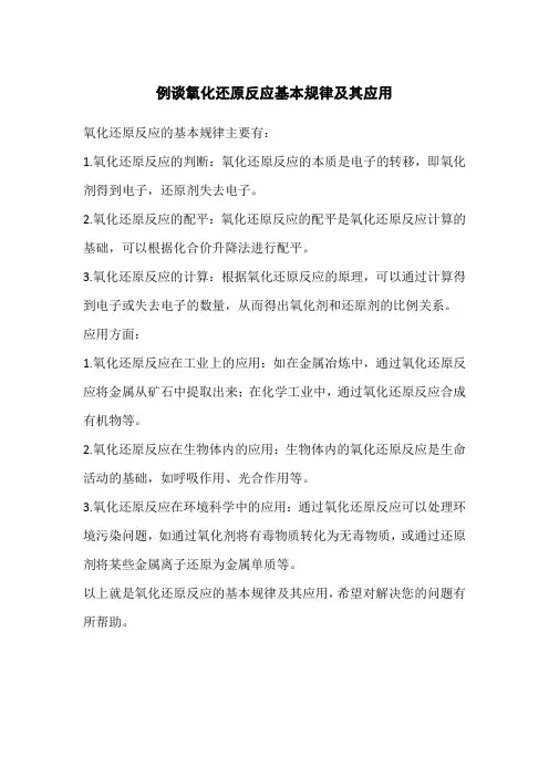 例谈氧化还原反应基本规律及其应用