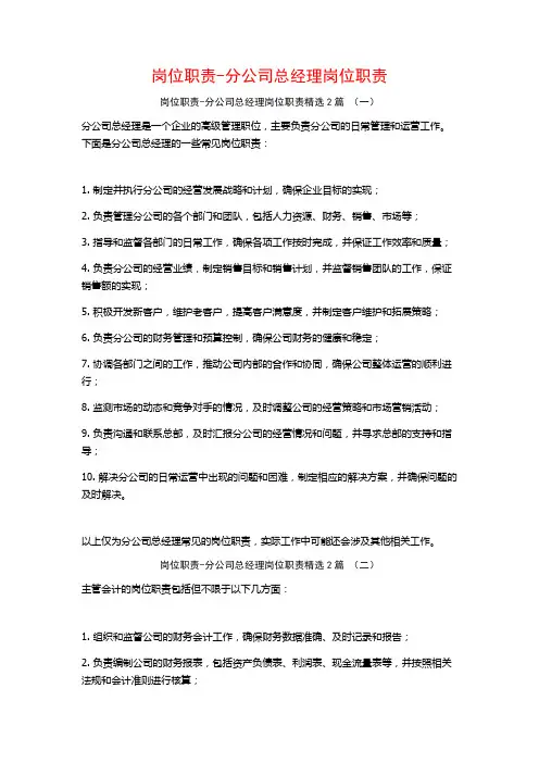 岗位职责-分公司总经理岗位职责2篇