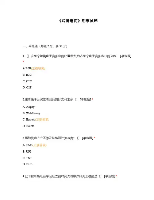 《跨境电商》期末试题