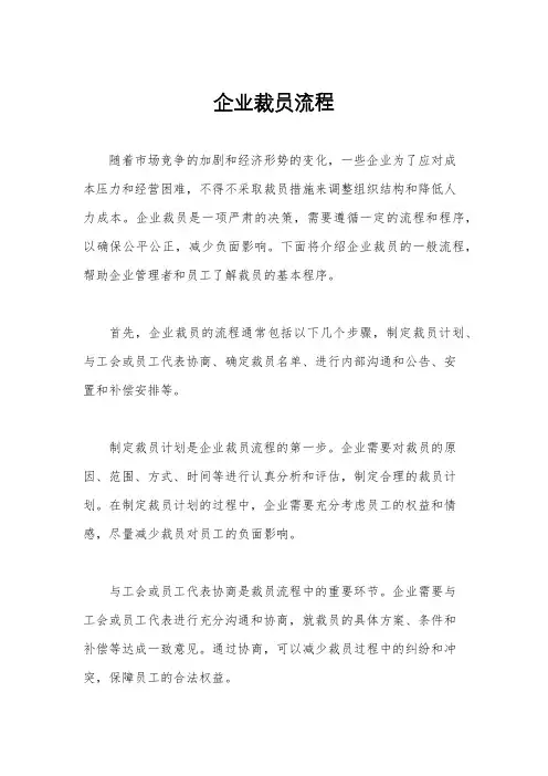 企业裁员流程