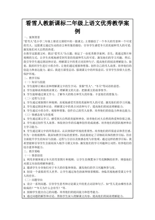 看雪人教新课标二年级上语文优秀教学案例