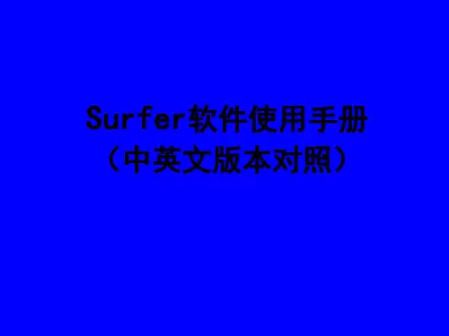 surfer软件使用手册