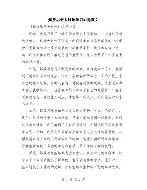 解放思想大讨论学习心得范文