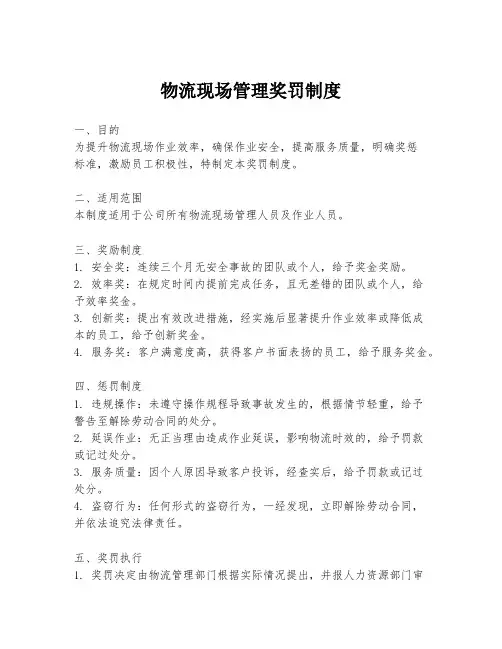 物流现场管理奖罚制度