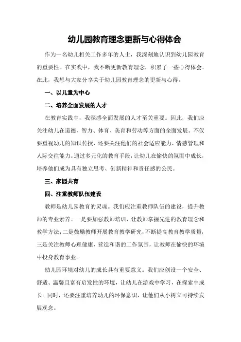 幼儿园教育理念更新与心得体会