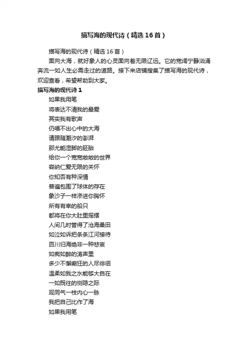 描写海的现代诗（精选16首）
