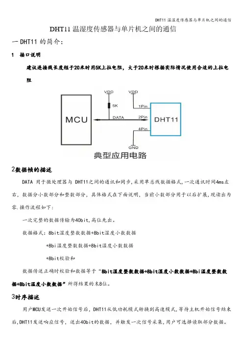 DHT11温湿度传感器与单片机之间的通信