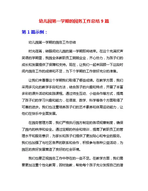 幼儿园第一学期的园务工作总结9篇