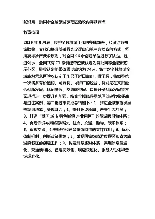 前沿第二批国家全域旅游示范区验收内容及要点