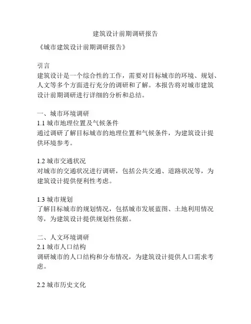 建筑设计前期调研报告