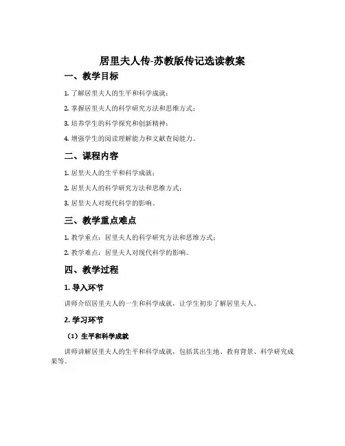 居里夫人传-苏教版传记选读教案