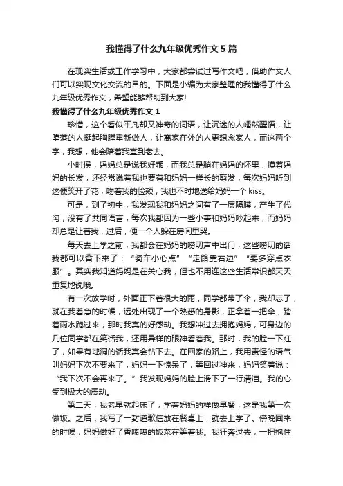 我懂得了什么九年级优秀作文5篇