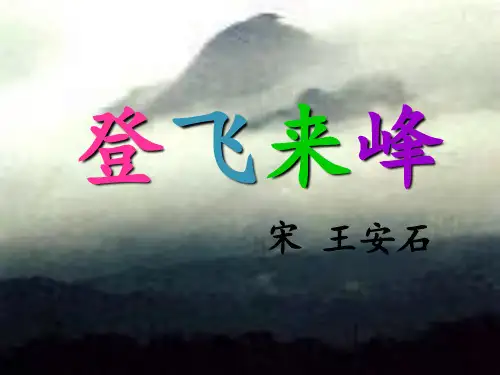 《登飞来峰》《题西林壁》正式PPT课件