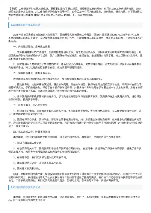 2021团支部年度工作总结【10篇】