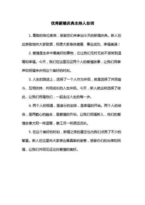 优秀新婚庆典主持人台词