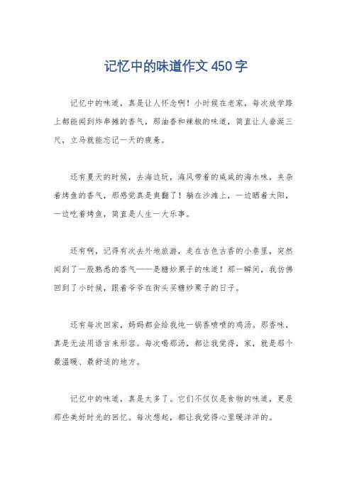 记忆中的味道作文450字