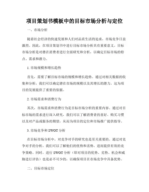 项目策划书模板中的目标市场分析与定位