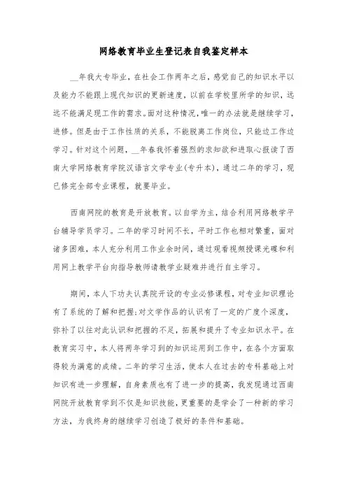 网络教育毕业生登记表自我鉴定样本（2篇）