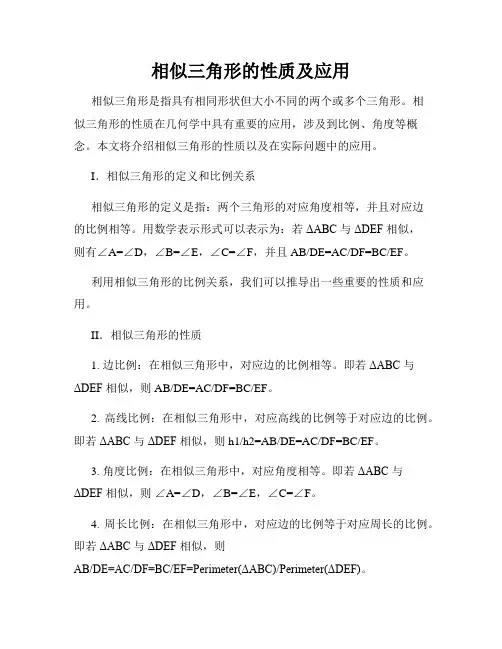 相似三角形的性质及应用