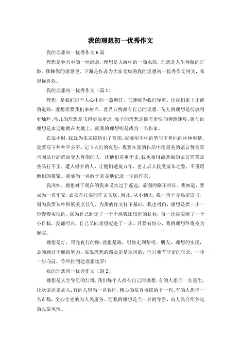 我的理想初一优秀作文