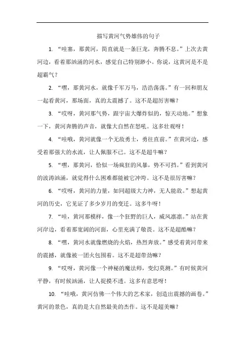 描写黄河气势雄伟的句子