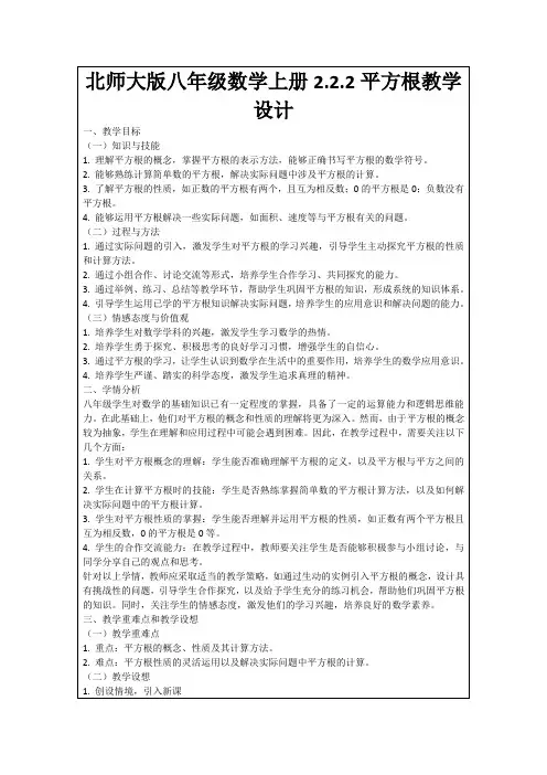 北师大版八年级数学上册2.2.2平方根教学设计