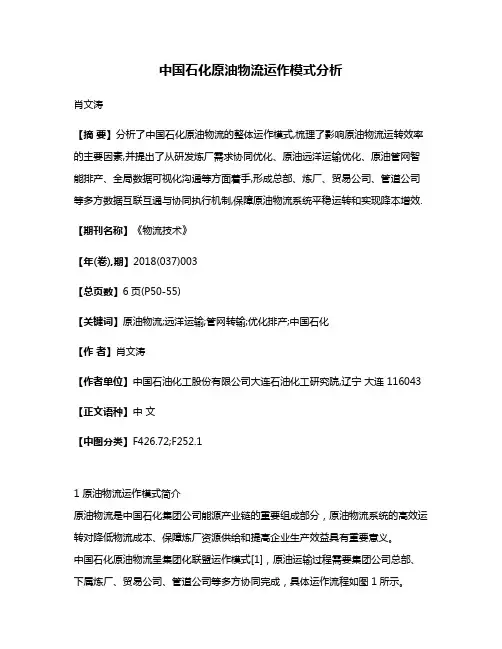 中国石化原油物流运作模式分析
