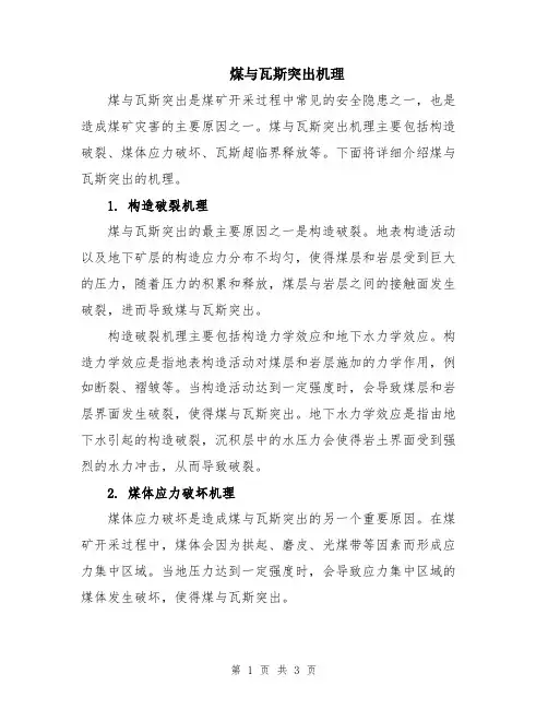 煤与瓦斯突出机理