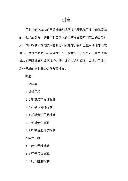 工业自动化模块的国际标准和规范技术